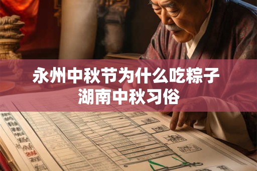 永州中秋节为什么吃粽子 湖南中秋习俗