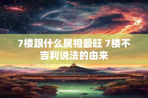 7楼跟什么属相最旺 7楼不吉利说法的由来