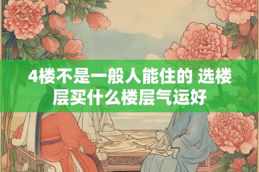 4楼不是一般人能住的 选楼层买什么楼层气运好