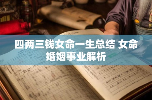 四两三钱女命一生总结 女命婚姻事业解析