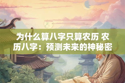 为什么算八字只算农历 农历八字：预测未来的神秘密码