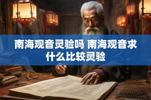 南海观音灵验吗 南海观音求什么比较灵验