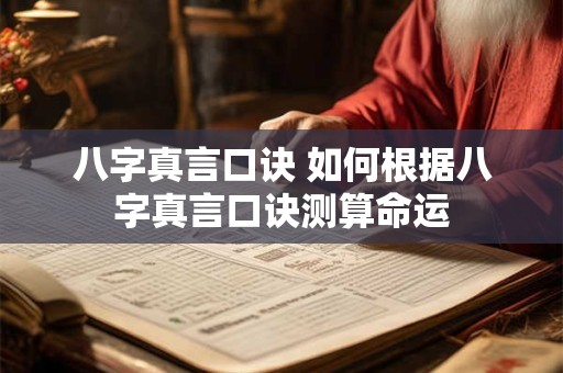 八字真言口诀 如何根据八字真言口诀测算命运