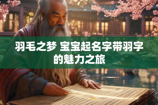 羽毛之梦 宝宝起名字带羽字的魅力之旅