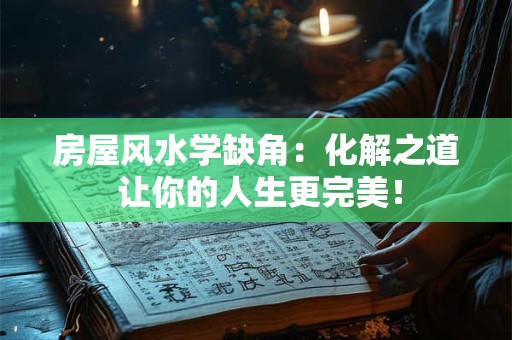 房屋风水学缺角：化解之道 让你的人生更完美！