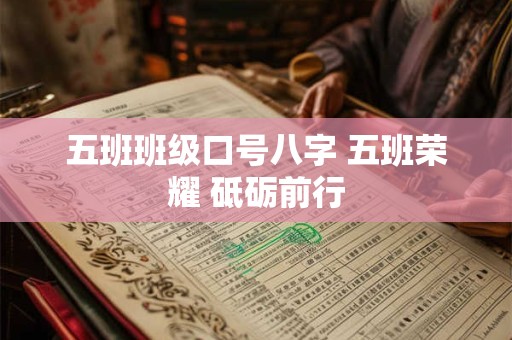 五班班级口号八字 五班荣耀 砥砺前行