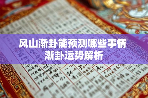 风山渐卦能预测哪些事情 渐卦运势解析