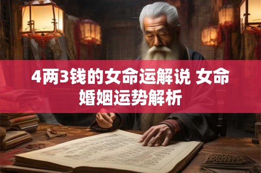 4两3钱的女命运解说 女命婚姻运势解析