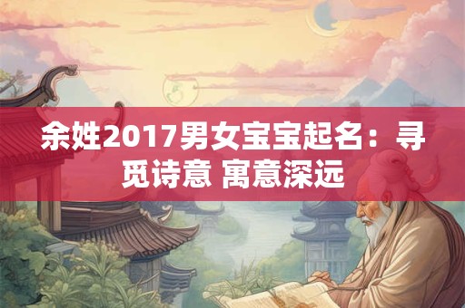 余姓2017男女宝宝起名：寻觅诗意 寓意深远