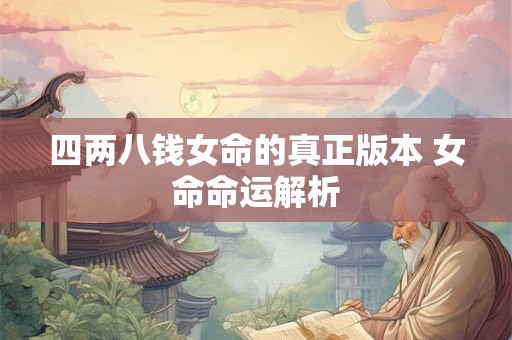 四两八钱女命的真正版本 女命命运解析