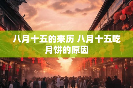 八月十五的来历 八月十五吃月饼的原因