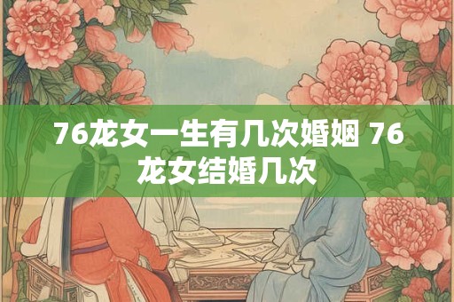 76龙女一生有几次婚姻 76龙女结婚几次
