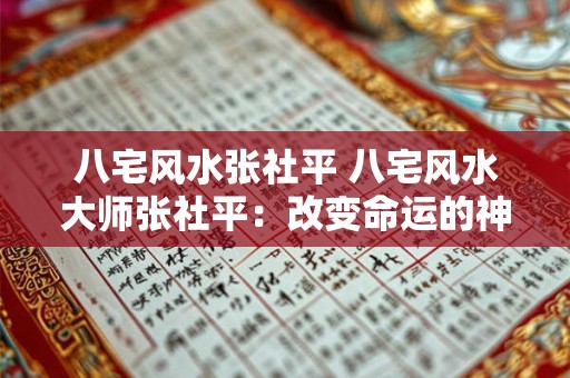 八宅风水张社平 八宅风水大师张社平：改变命运的神秘力量