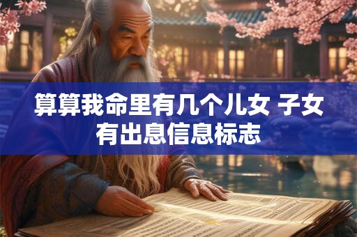 算算我命里有几个儿女 子女有出息信息标志
