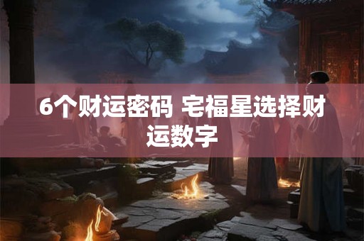 6个财运密码 宅福星选择财运数字