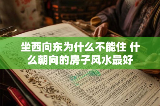 坐西向东为什么不能住 什么朝向的房子风水最好