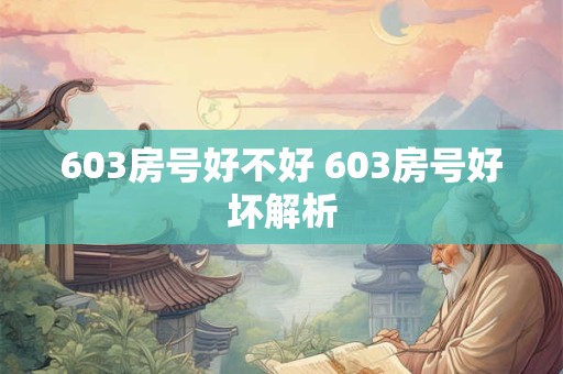 603房号好不好 603房号好坏解析