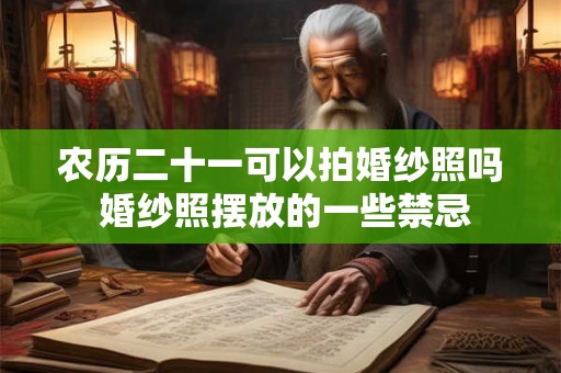 农历二十一可以拍婚纱照吗 婚纱照摆放的一些禁忌
