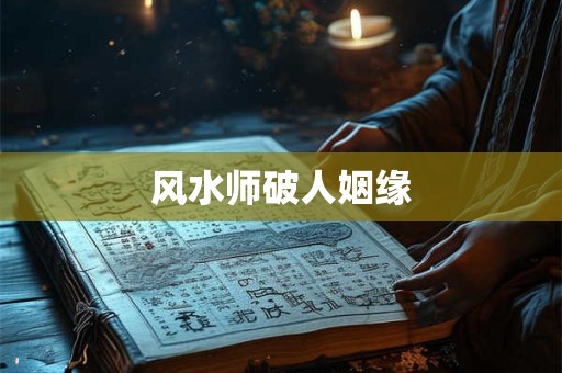 风水师破人姻缘