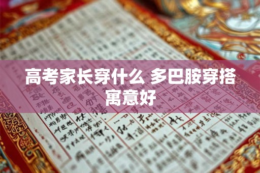 高考家长穿什么 多巴胺穿搭寓意好