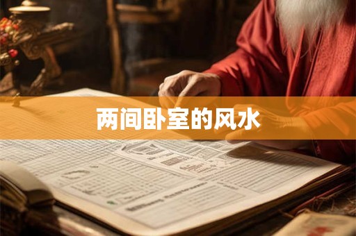 两间卧室的风水