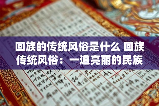 回族的传统风俗是什么 回族传统风俗：一道亮丽的民族风景线
