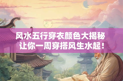 风水五行穿衣颜色大揭秘 让你一周穿搭风生水起！