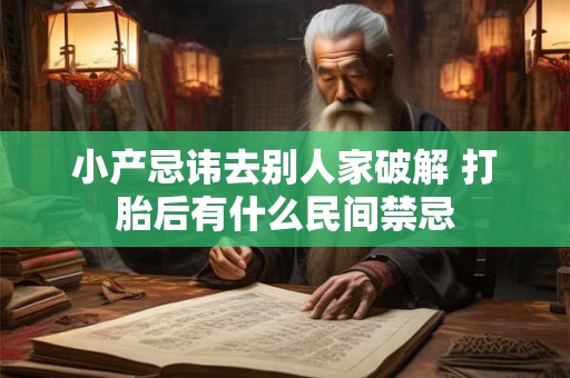 小产忌讳去别人家破解 打胎后有什么民间禁忌