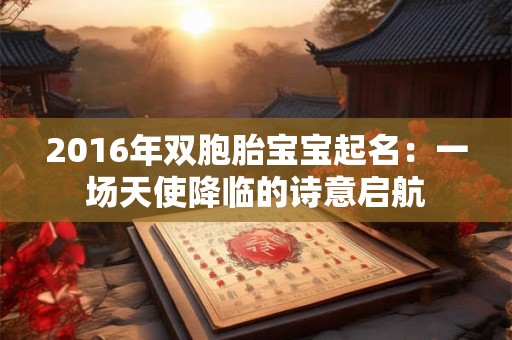 2016年双胞胎宝宝起名：一场天使降临的诗意启航