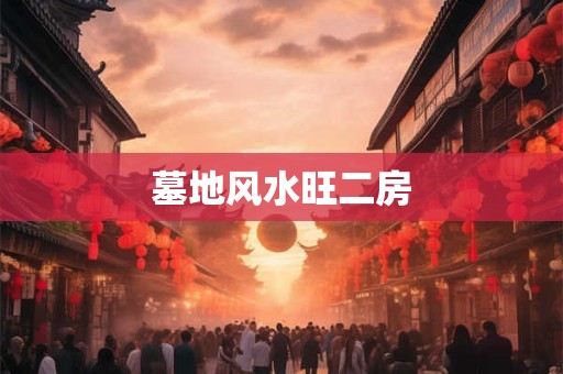 墓地风水旺二房