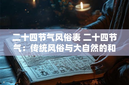 二十四节气风俗表 二十四节气：传统风俗与大自然的和谐交响