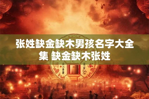 张姓缺金缺木男孩名字大全集 缺金缺木张姓