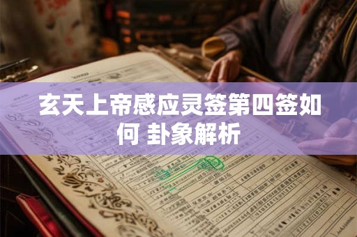 玄天上帝感应灵签第四签如何 卦象解析