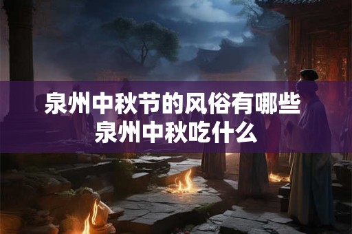 泉州中秋节的风俗有哪些 泉州中秋吃什么