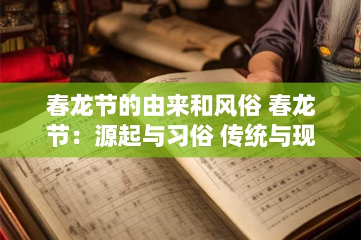 春龙节的由来和风俗 春龙节：源起与习俗 传统与现代的交融
