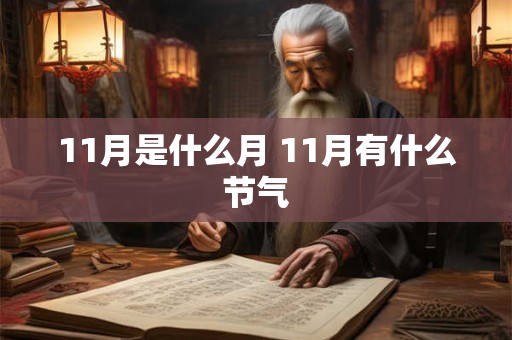 11月是什么月 11月有什么节气