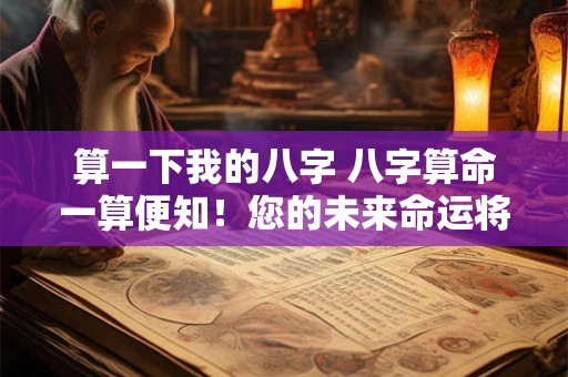 算一下我的八字 八字算命一算便知！您的未来命运将如何