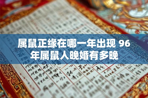 属鼠正缘在哪一年出现 96年属鼠人晚婚有多晚