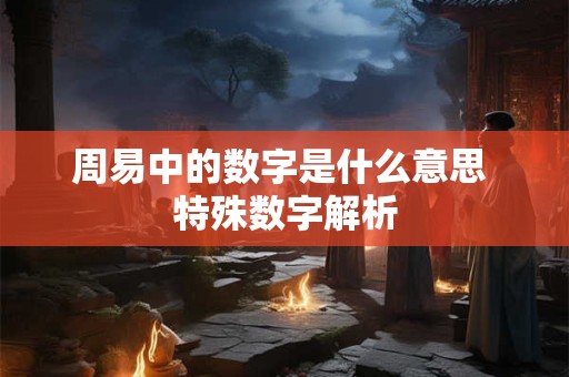 详细阅读:周易中的数字是什么意思 特殊数字解析 周易中的数字是什么意思 特殊数字解析