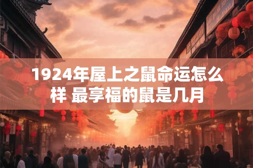 1924年屋上之鼠命运怎么样 最享福的鼠是几月