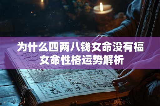 为什么四两八钱女命没有福 女命性格运势解析