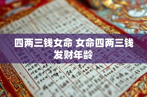 四两三钱女命 女命四两三钱发财年龄