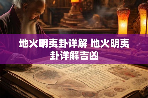 地火明夷卦详解 地火明夷卦详解吉凶