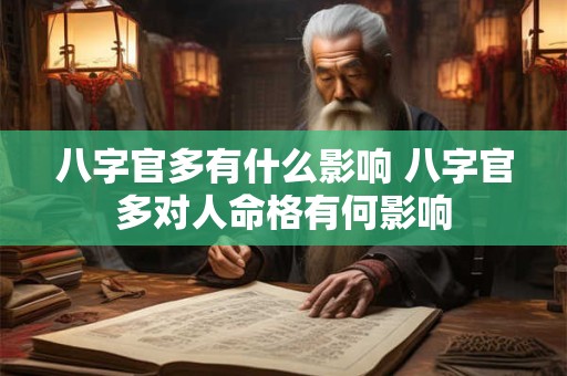 八字官多有什么影响 八字官多对人命格有何影响