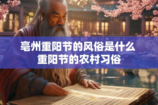 亳州重阳节的风俗是什么 重阳节的农村习俗