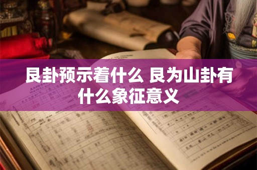 艮卦预示着什么 艮为山卦有什么象征意义