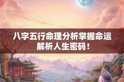 八字五行命理分析掌握命运 解析人生密码！