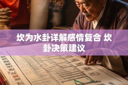 坎为水卦详解感情复合 坎卦决策建议