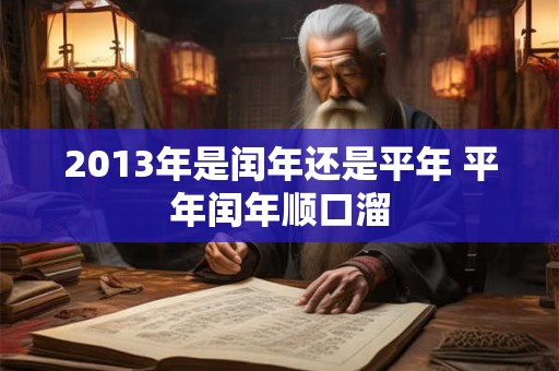 2013年是闰年还是平年 平年闰年顺口溜