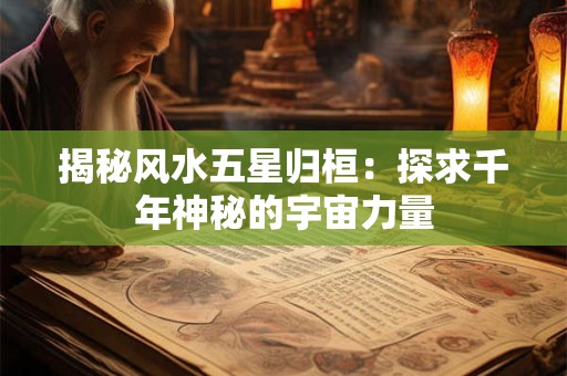 揭秘风水五星归桓：探求千年神秘的宇宙力量